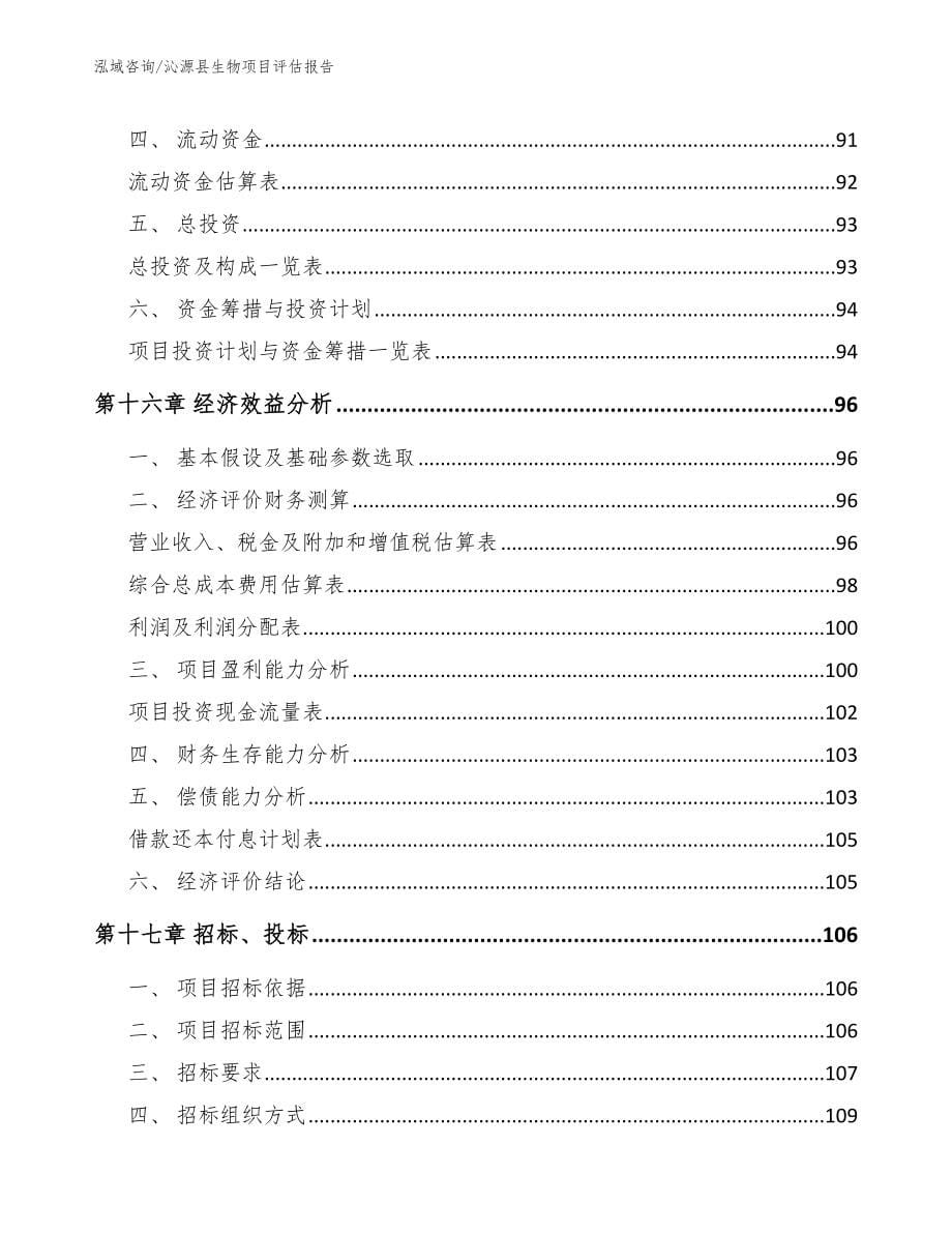 沁源县生物项目评估报告_第5页