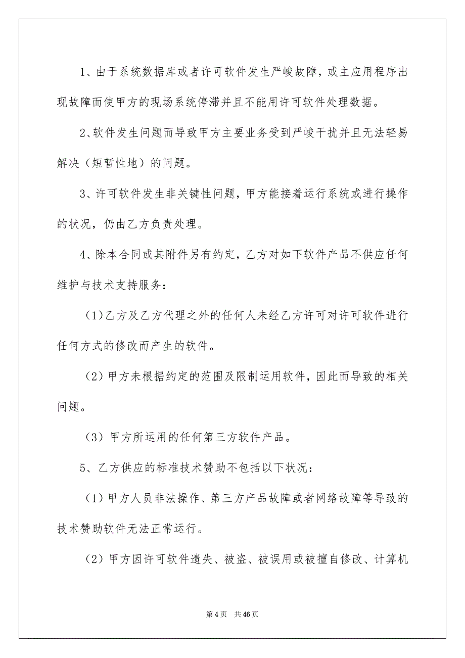 有关技术合同模板集合九篇_第4页