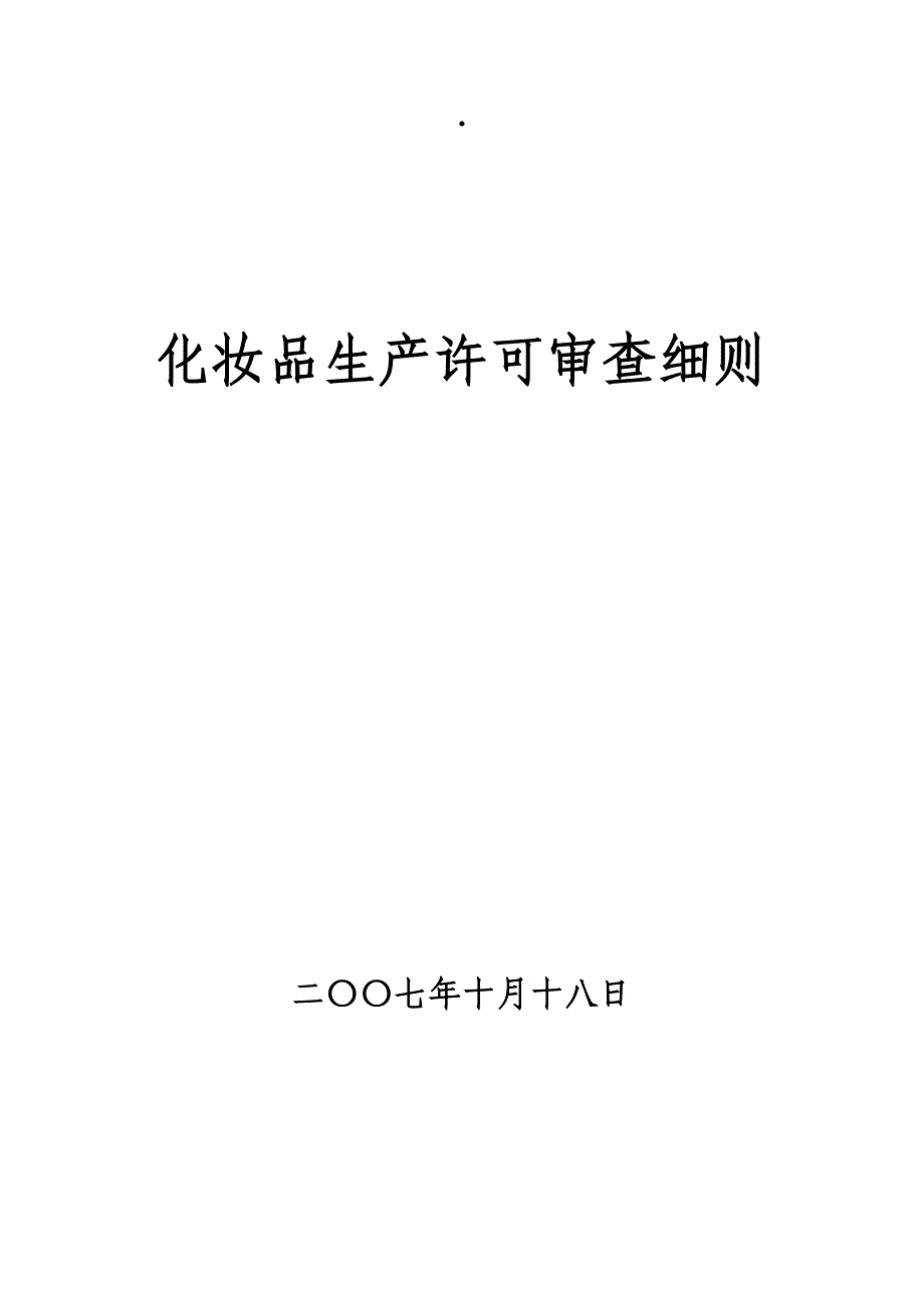 化妆品生产许可审查细则.doc_第1页
