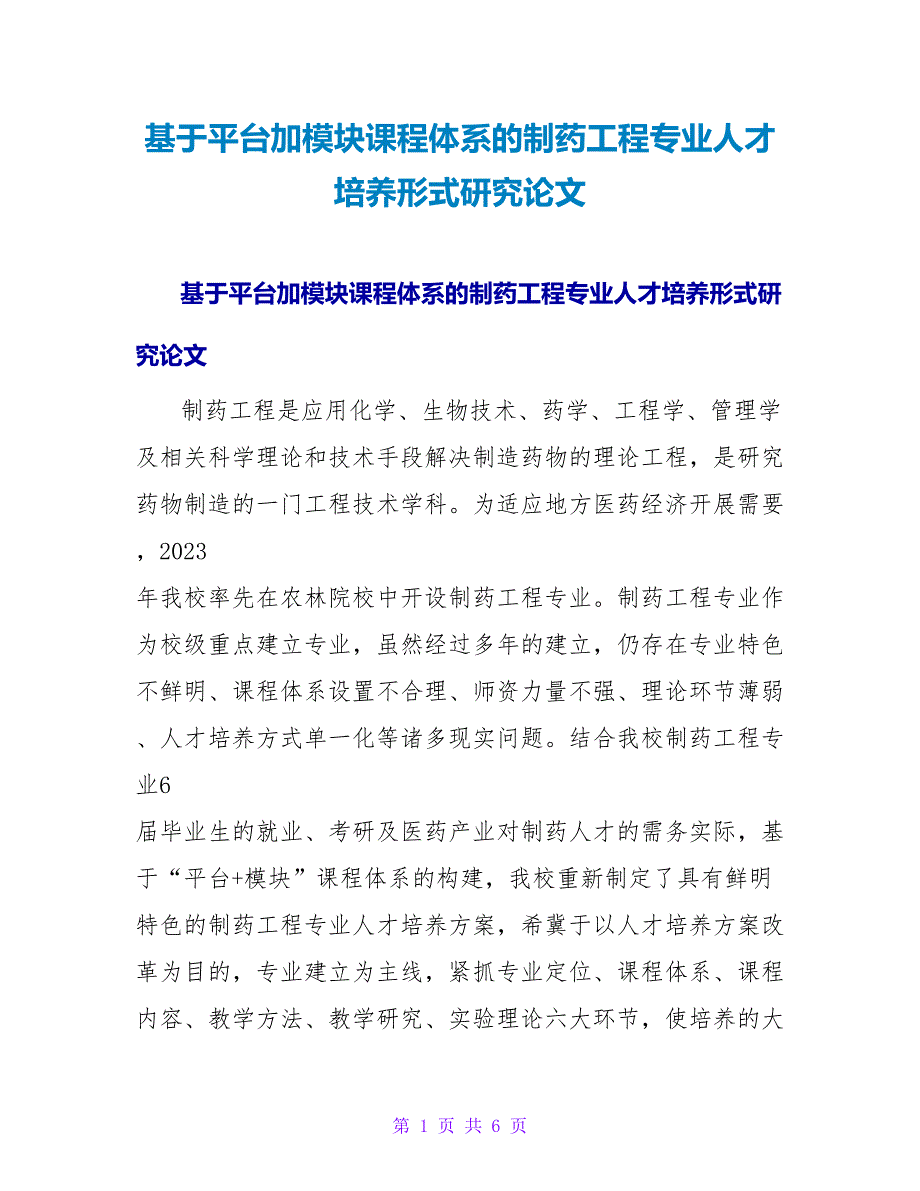 基于平台加模块课程体系的制药工程专业人才培养模式研究论文.doc_第1页