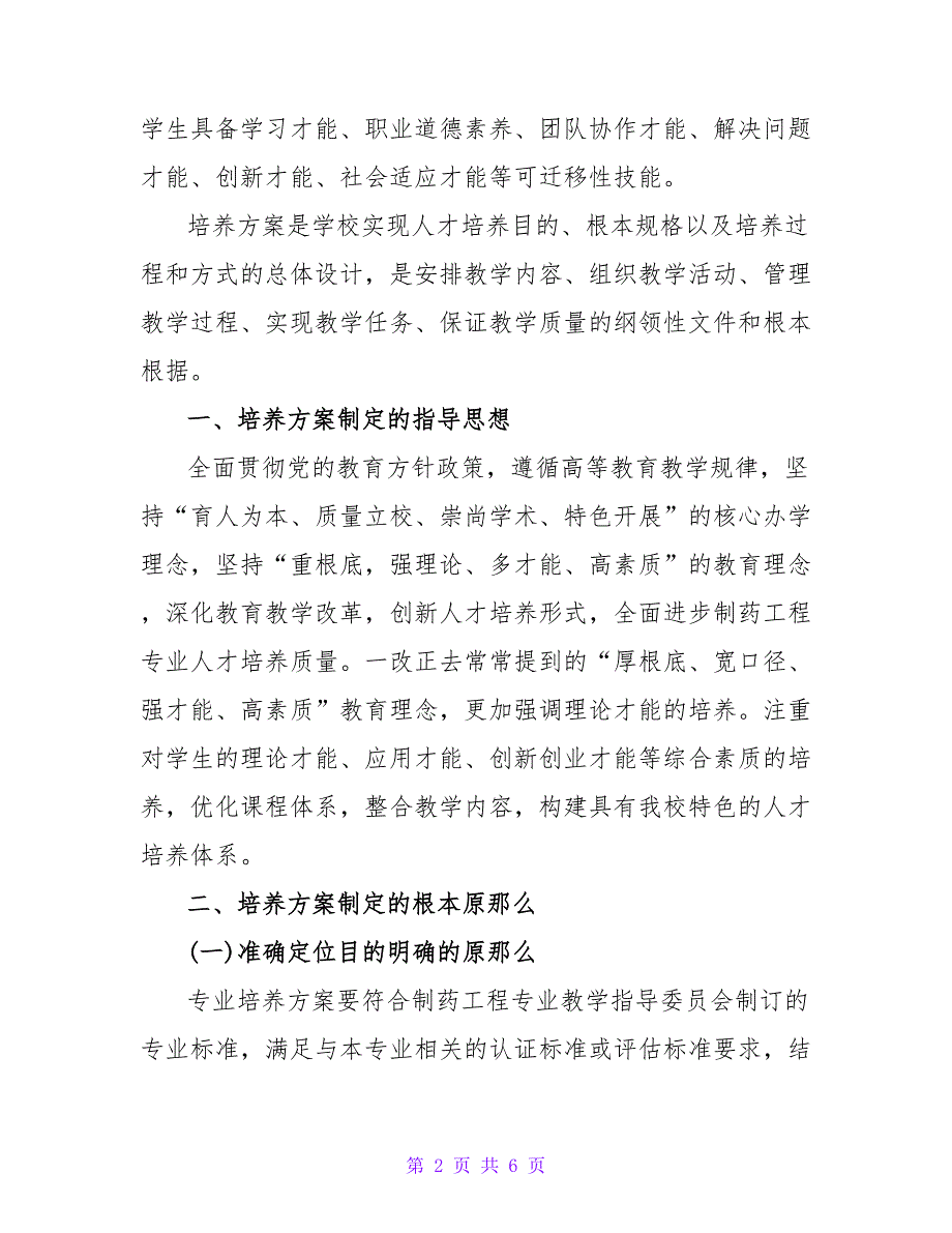 基于平台加模块课程体系的制药工程专业人才培养模式研究论文.doc_第2页