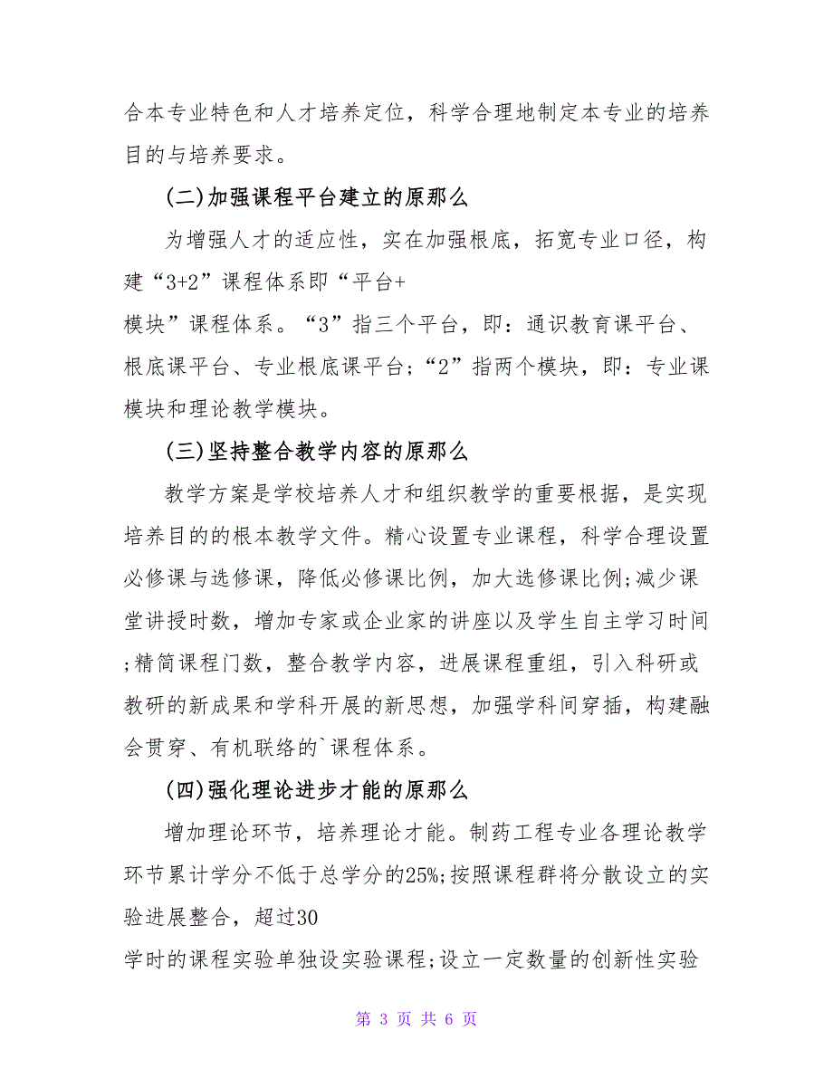 基于平台加模块课程体系的制药工程专业人才培养模式研究论文.doc_第3页