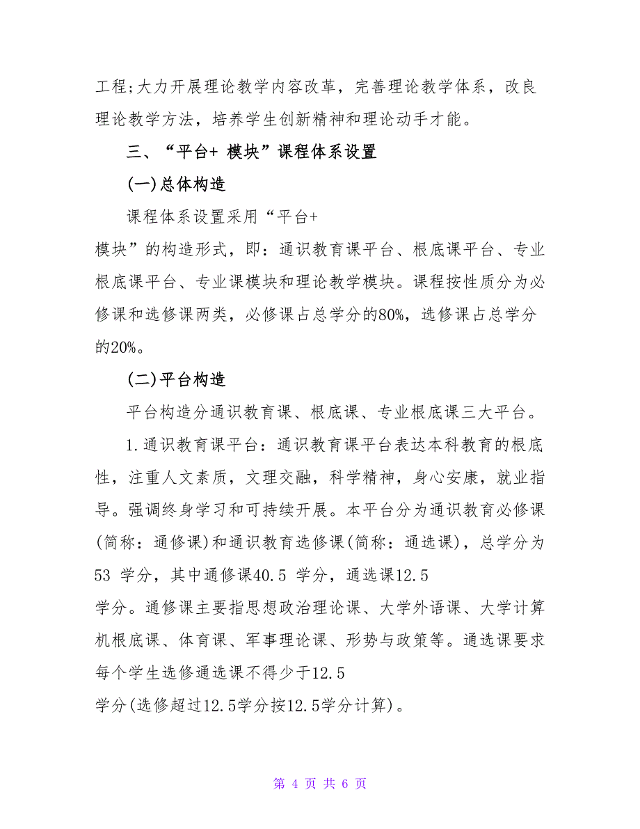 基于平台加模块课程体系的制药工程专业人才培养模式研究论文.doc_第4页