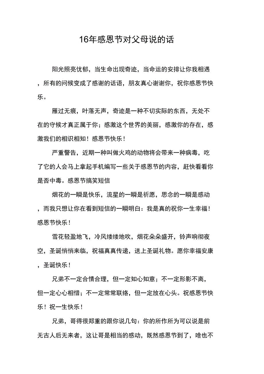 16年感恩节对父母说的话_第1页