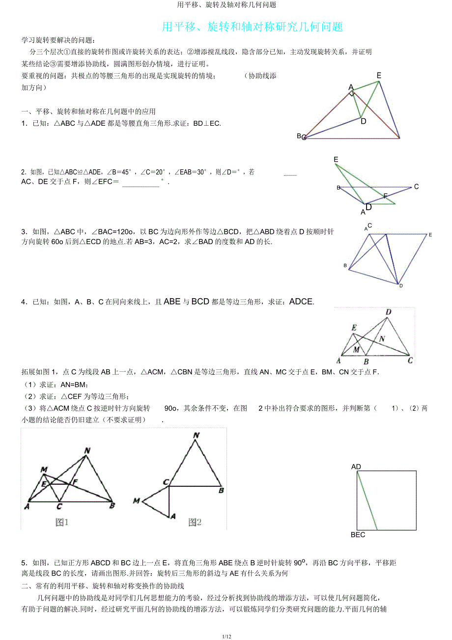用平移旋转及轴对称几何问题.docx_第1页