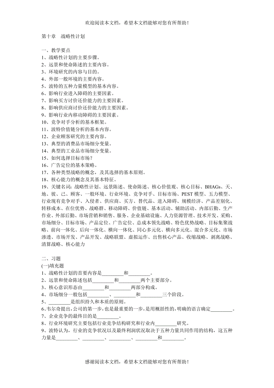 第十章 战略性计划_第1页