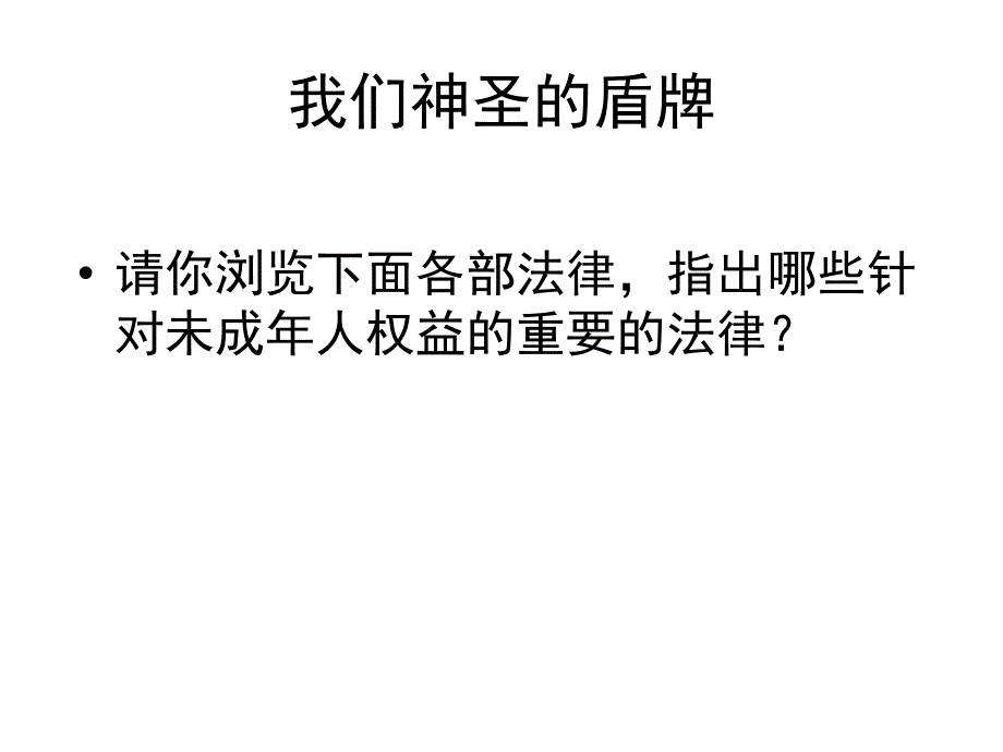 高举法律盾牌扞卫神圣权利初一10班法制班会_第4页