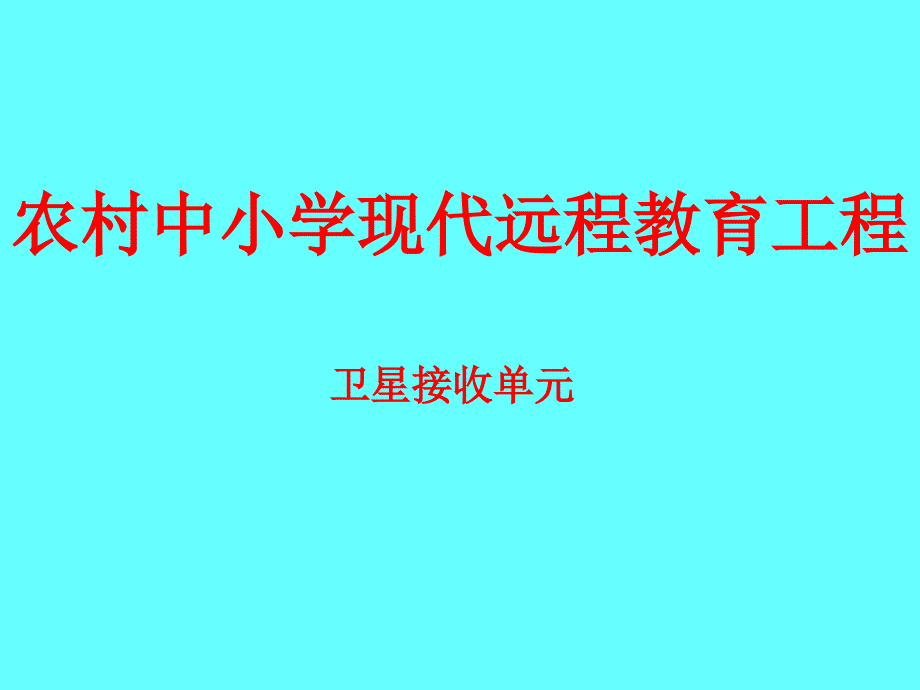 农村中小现代远程教育培训.ppt_第1页