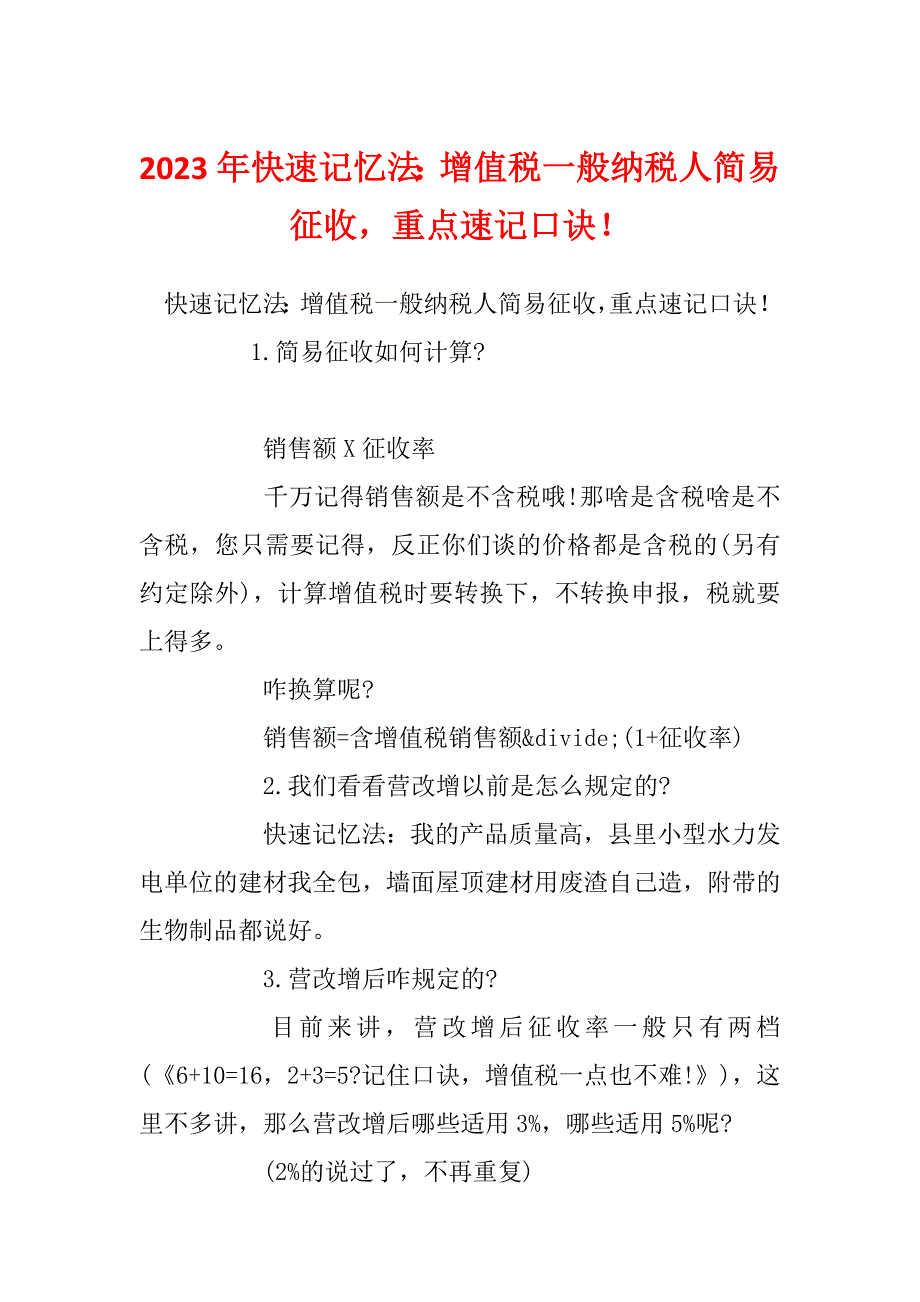 2023年快速记忆法：增值税一般纳税人简易征收重点速记口诀！_第1页