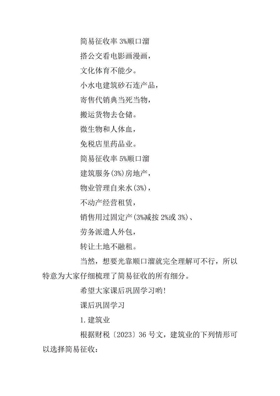 2023年快速记忆法：增值税一般纳税人简易征收重点速记口诀！_第2页