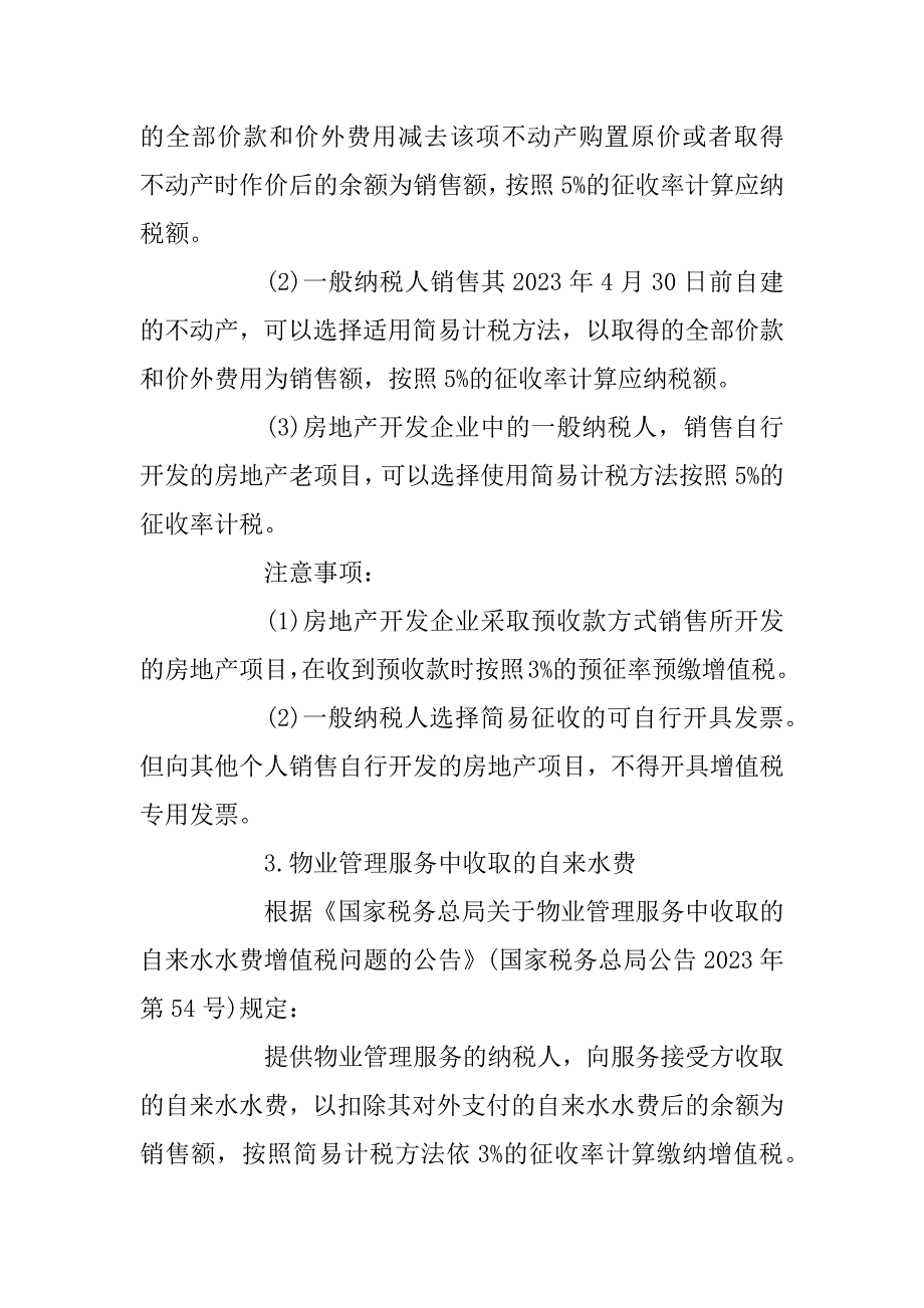 2023年快速记忆法：增值税一般纳税人简易征收重点速记口诀！_第4页