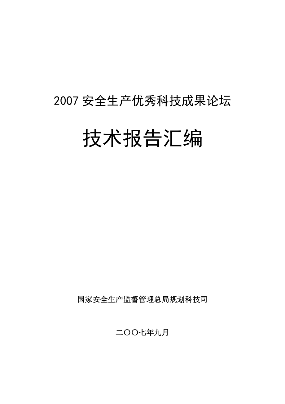 安全生产优秀科技成果论坛技术报告汇编_第1页