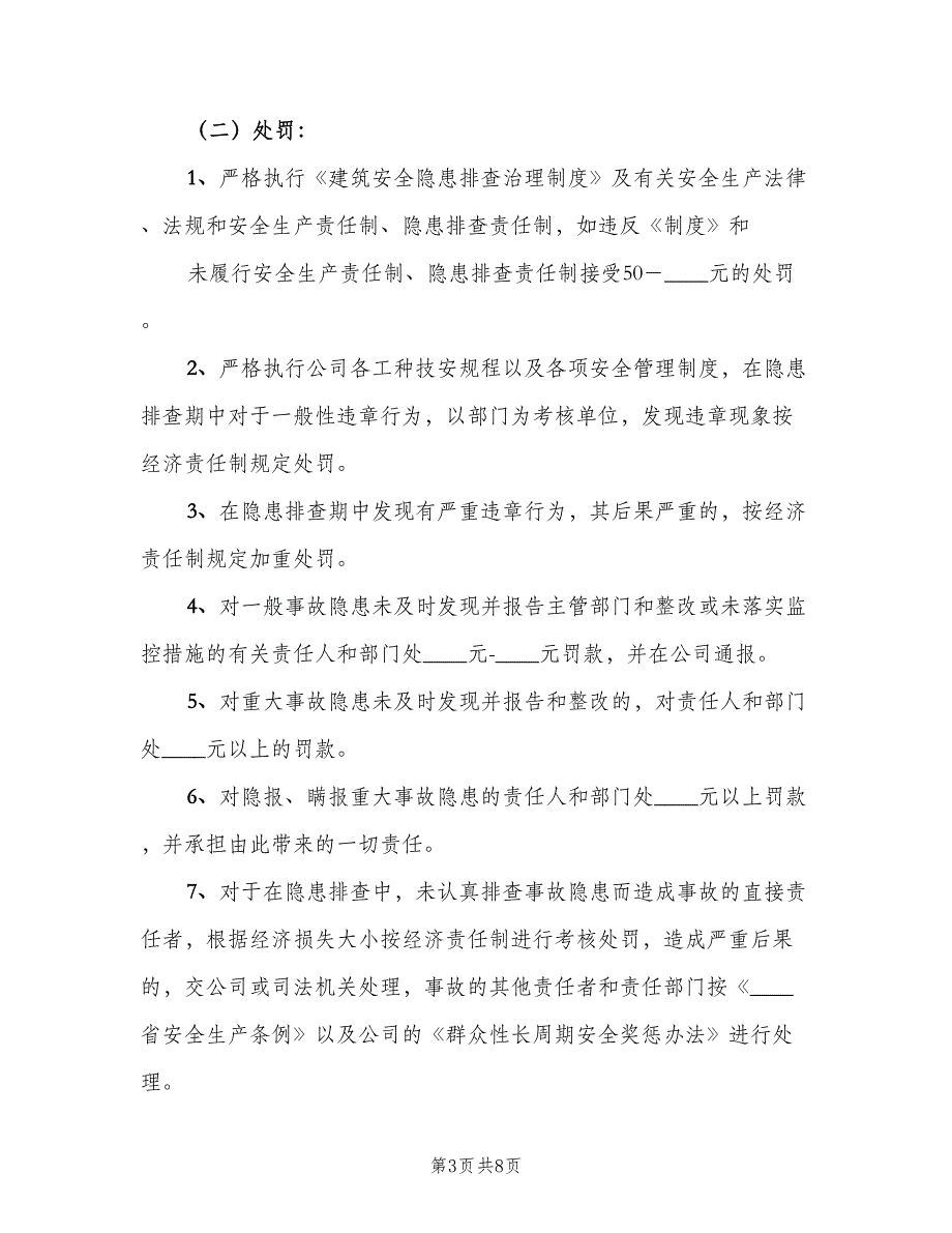 事故隐患排查治理奖惩制度（3篇）_第3页