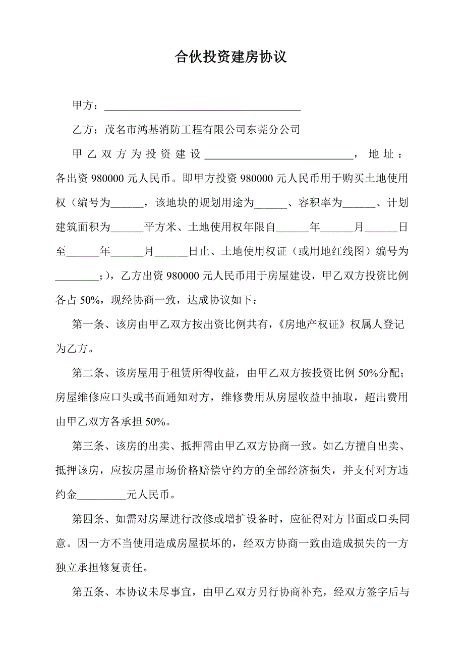 合伙投资建房协议_第1页