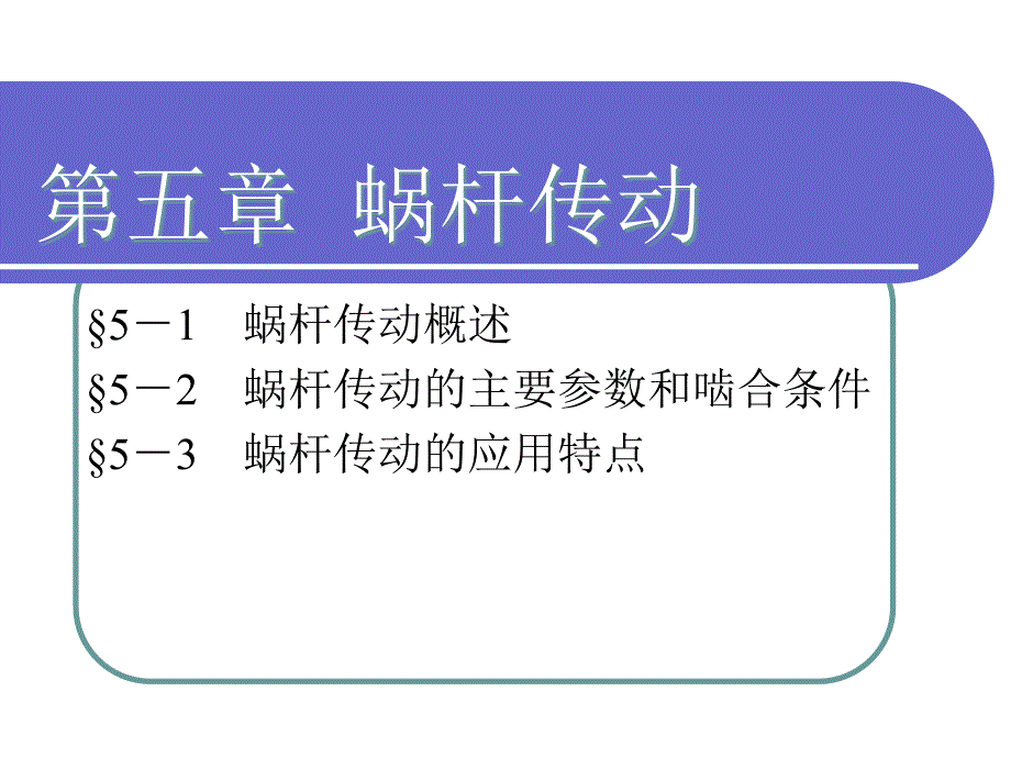 机械基础第五章蜗杆传动_第1页