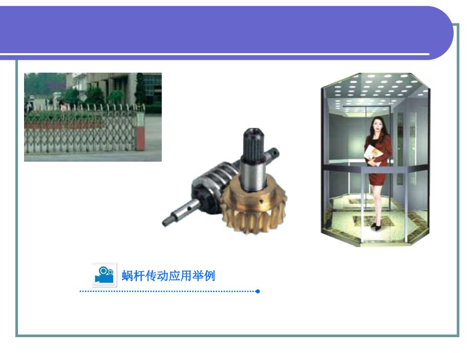 机械基础第五章蜗杆传动_第2页