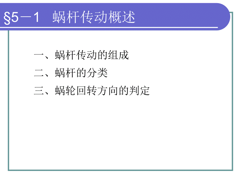 机械基础第五章蜗杆传动_第3页