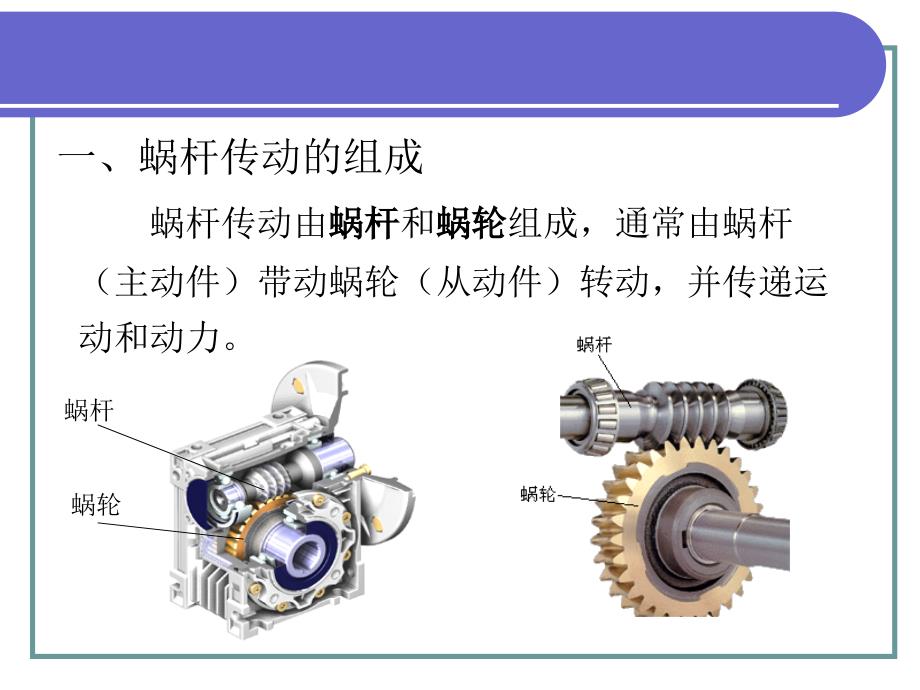 机械基础第五章蜗杆传动_第4页