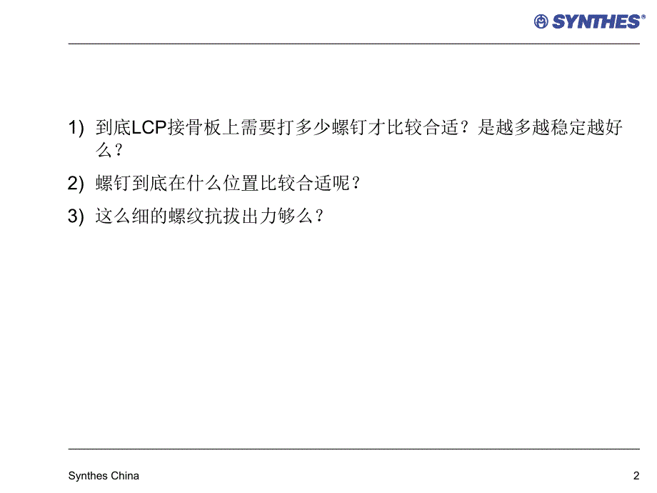 锁定内固定系统临床应用常见问题LCP-Questions课件.ppt_第2页