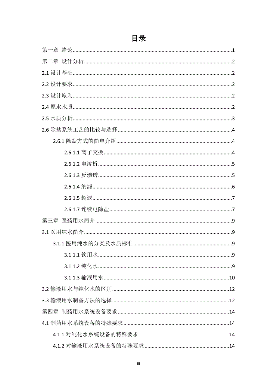 输液用水制备工艺设计毕业设计_第4页