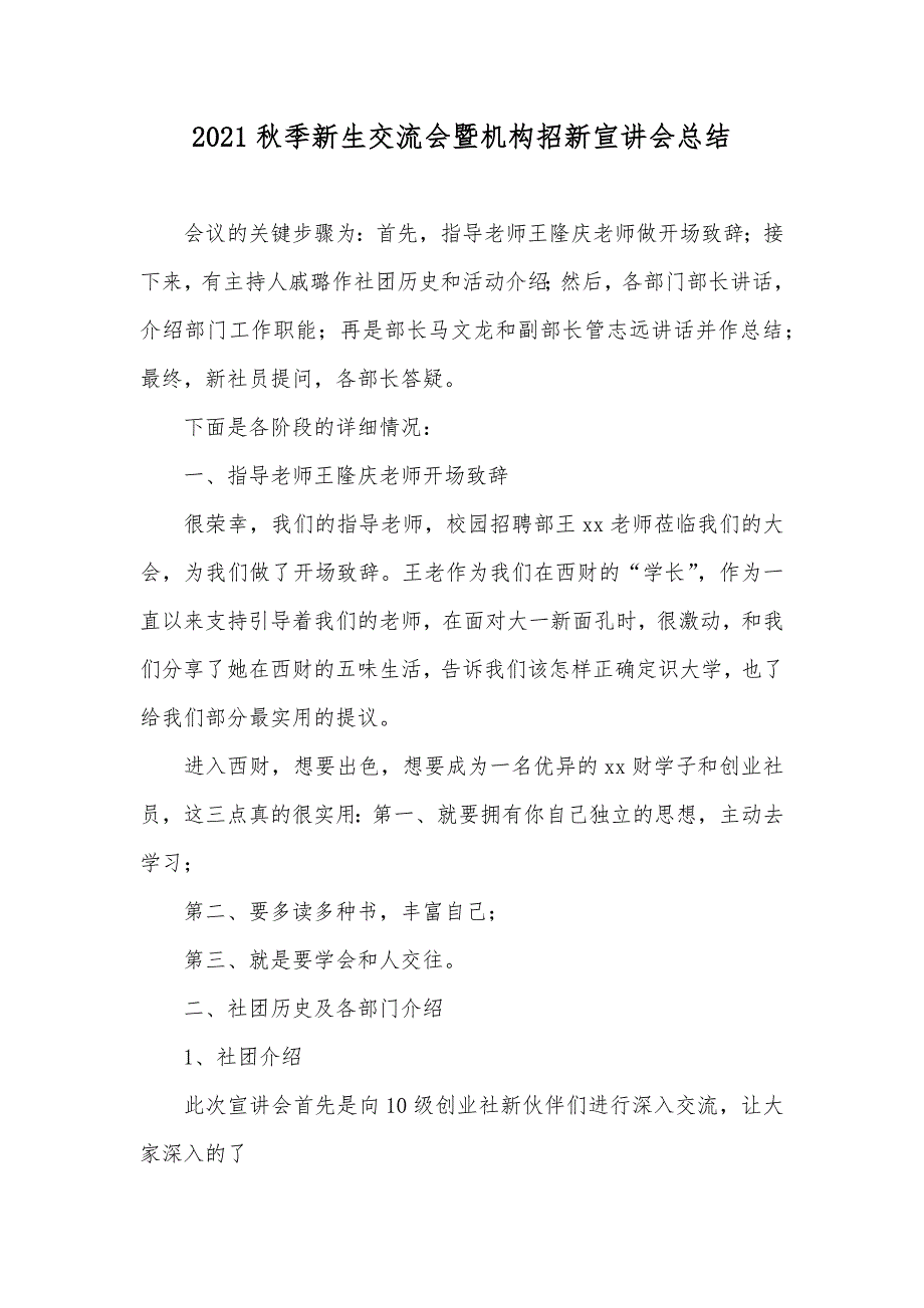 秋季新生交流会暨机构招新宣讲会总结_第1页