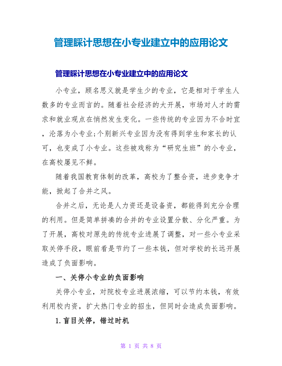 管理会计思想在小专业建设中的应用论文.doc_第1页