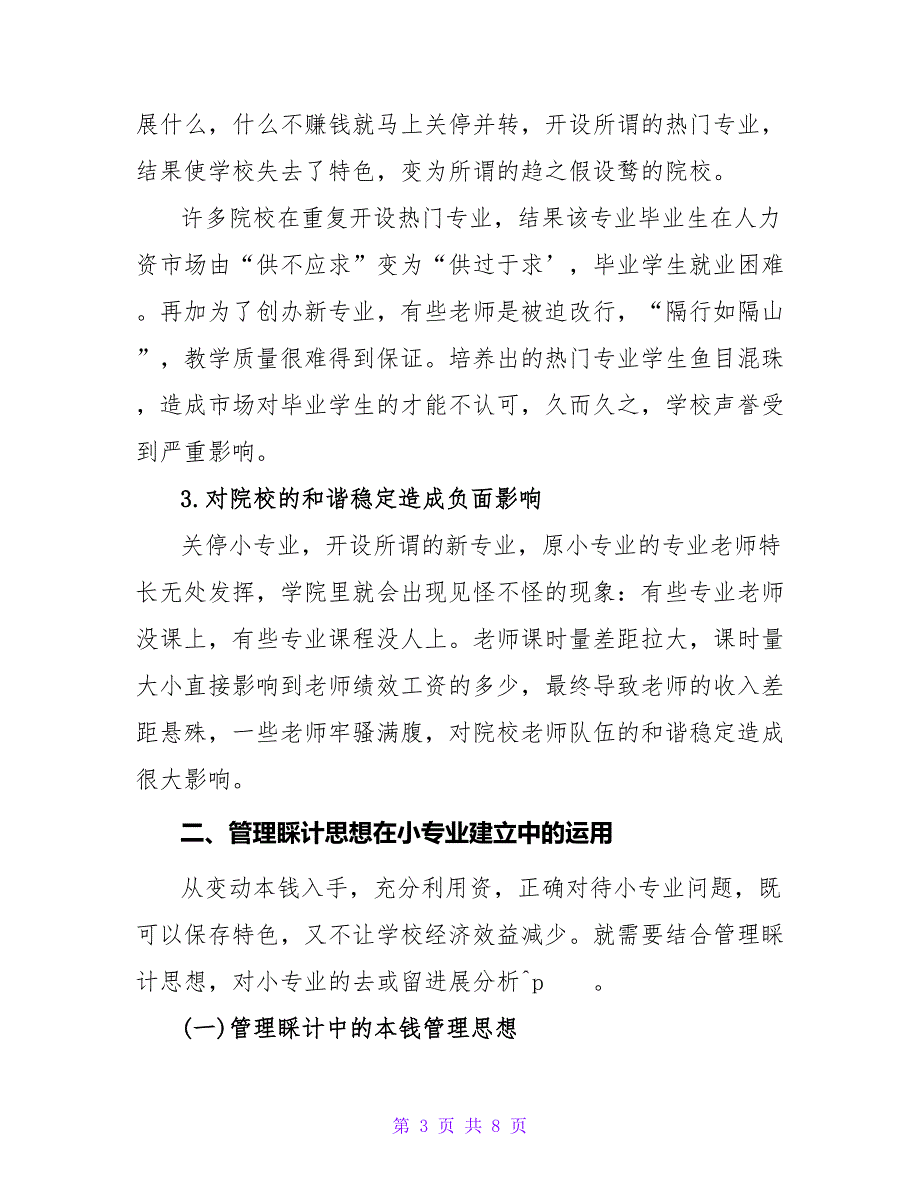 管理会计思想在小专业建设中的应用论文.doc_第3页