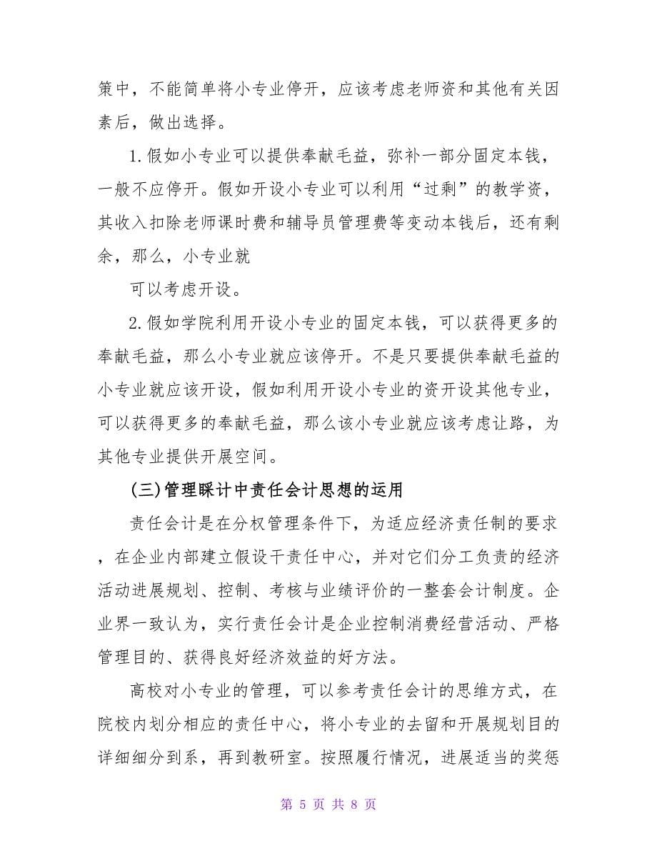 管理会计思想在小专业建设中的应用论文.doc_第5页