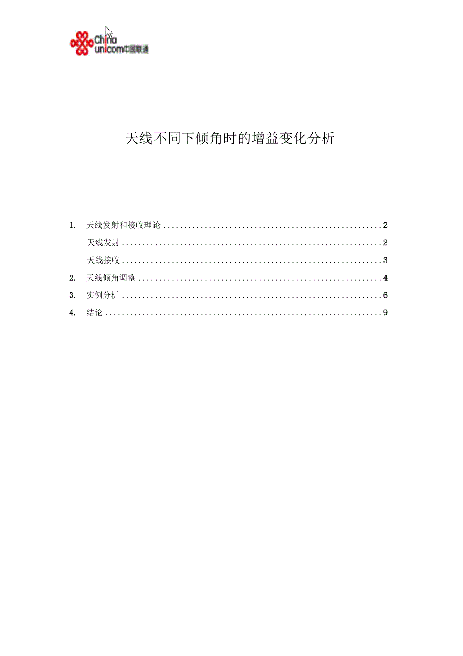 天线不同下倾角时的增益变化分析_第1页