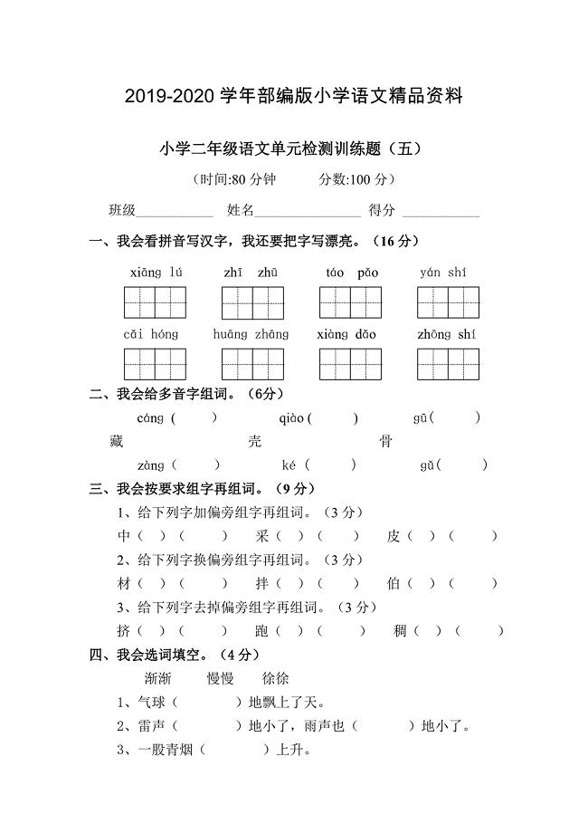 2020【人教版】学期小学二年级语文单元训练题五