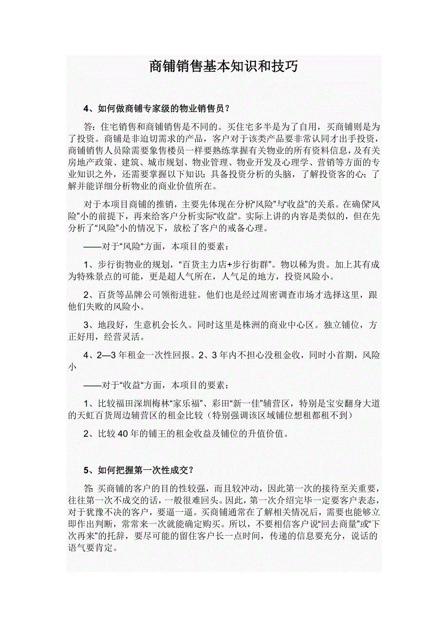 商铺销售基本知识和技巧.doc_第1页