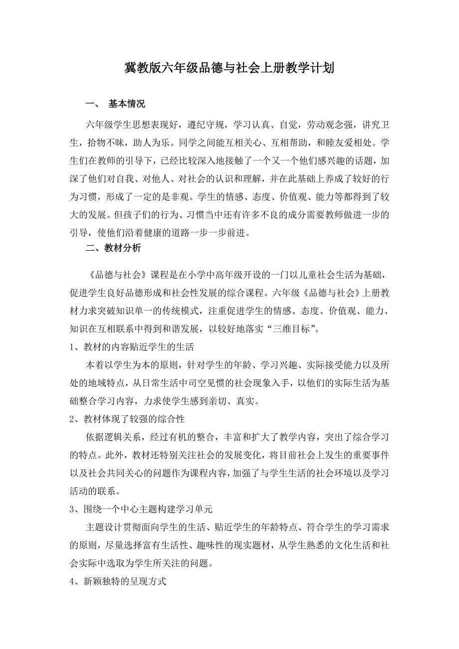 冀教版六年级品德与社会上册教学计划(直接打印版本)_第2页