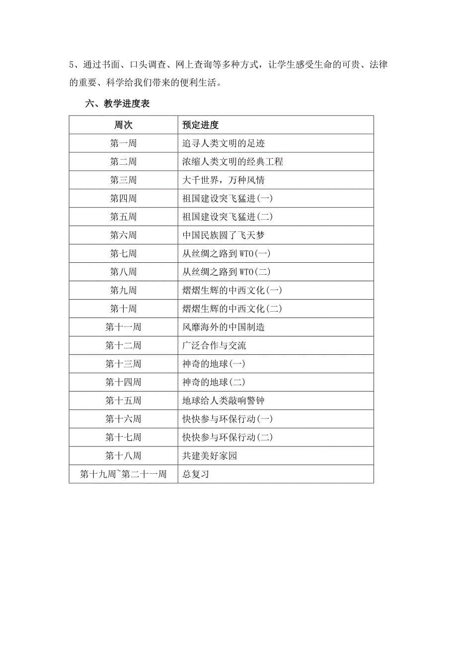 冀教版六年级品德与社会上册教学计划(直接打印版本)_第5页