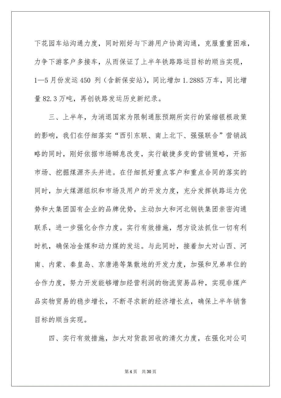 销售上半年工作总结及下半年工作计划_第4页