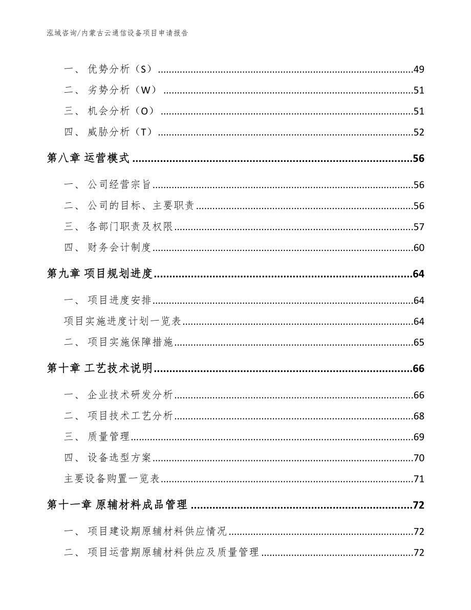 内蒙古云通信设备项目申请报告（参考范文）_第4页