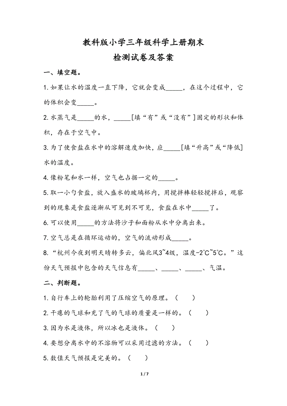 教科版小学三年级科学上册期末检测试卷及答案_第1页