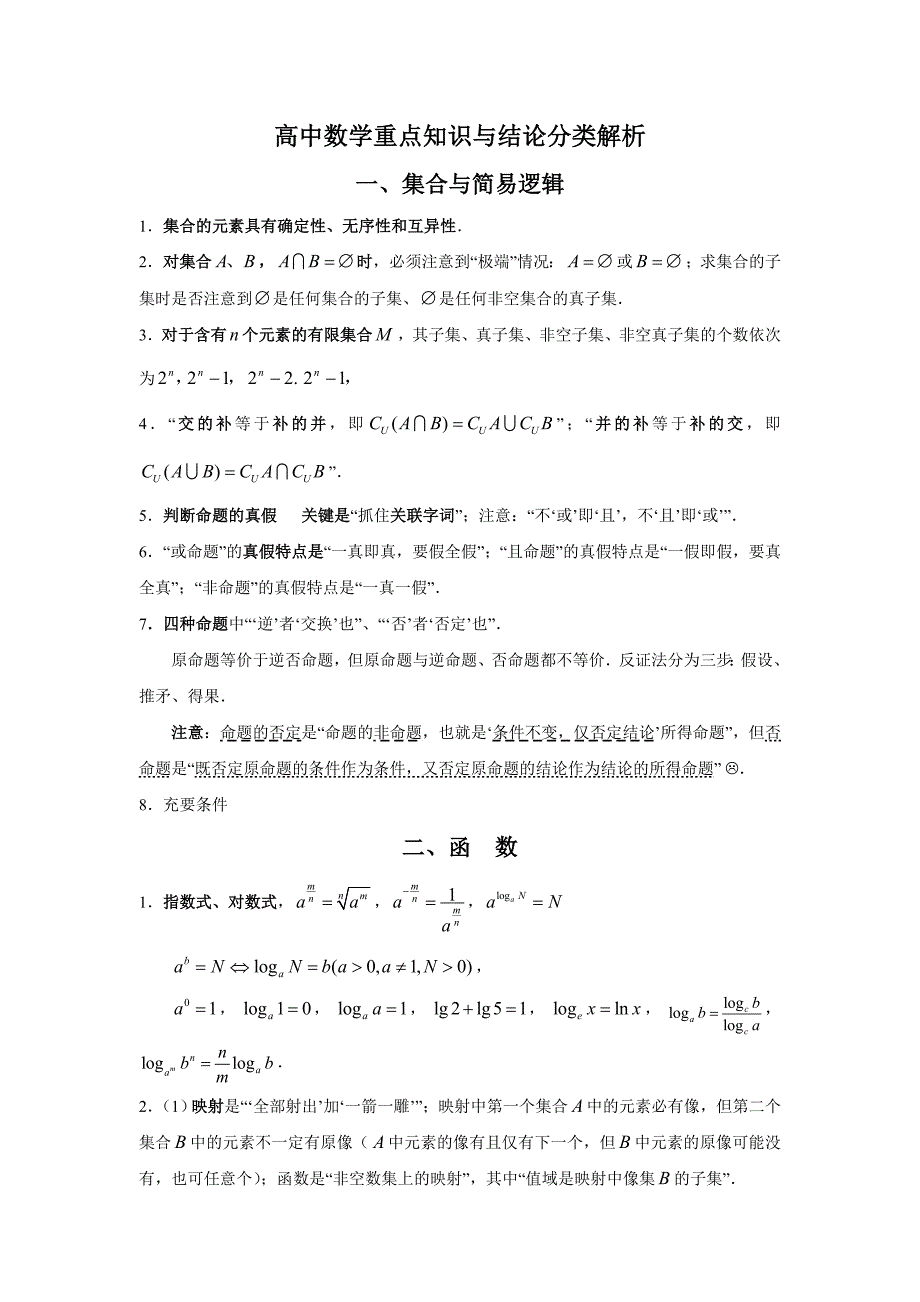 高中数学知识点归纳.doc_第1页