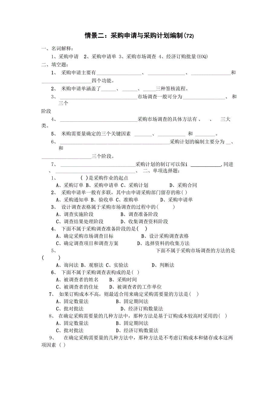 采购管理情景测试题二附答案_第1页