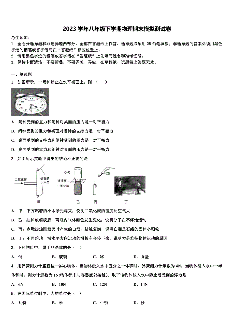 甘肃省永昌六中学2023学年物理八年级第二学期期末质量检测试题（含解析）.doc_第1页