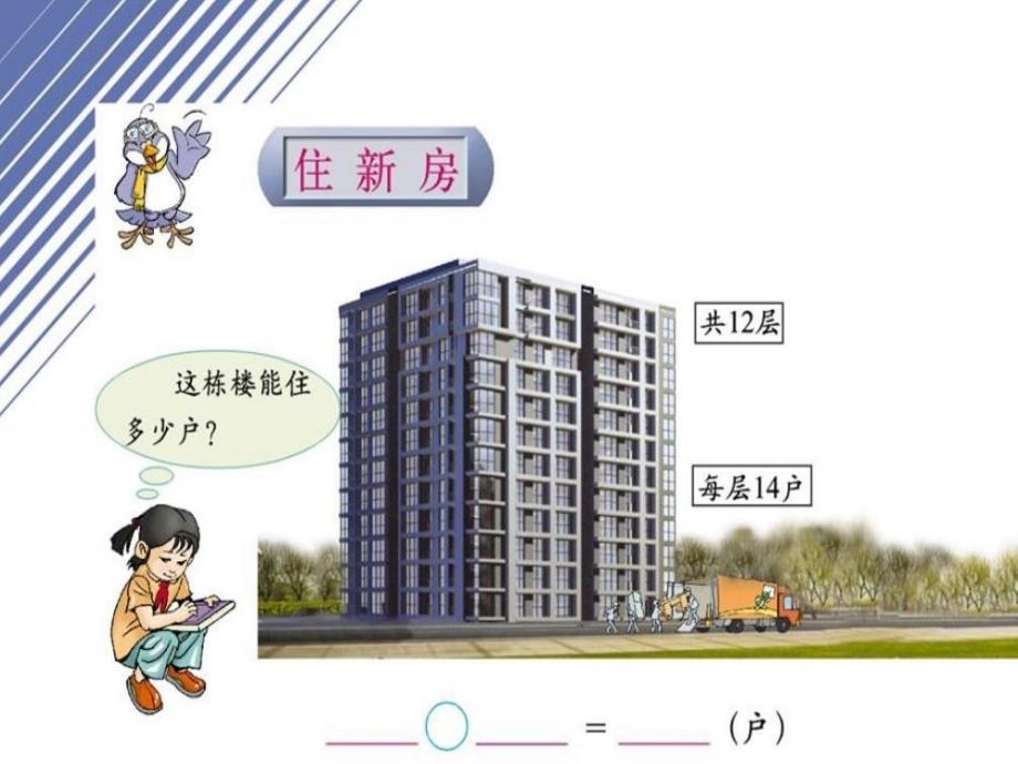 住新房课件PPT下载北师大版三年级数学下册课件 (2)_第4页