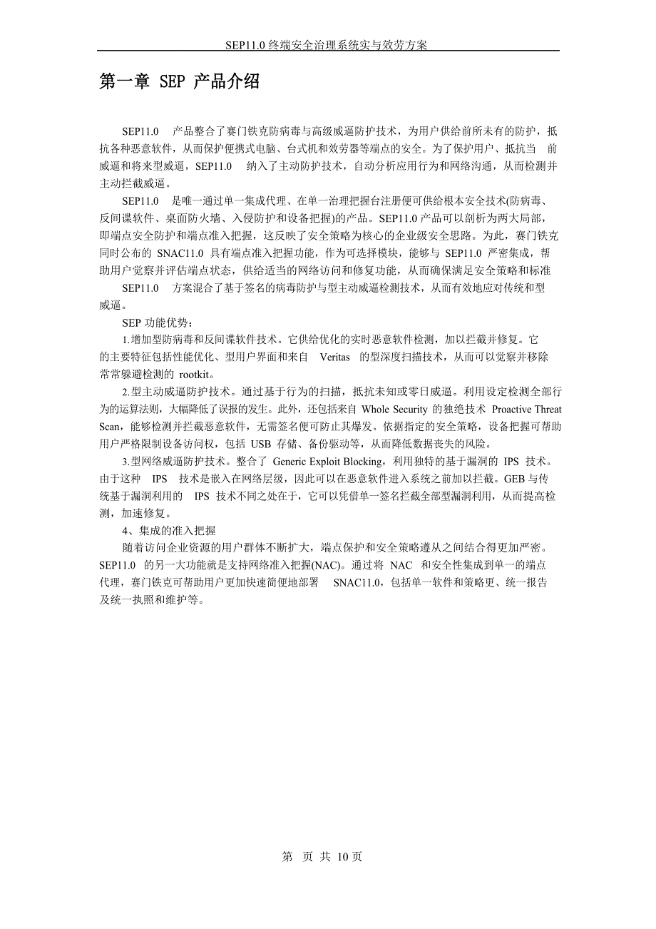 SEP11.0终端安全管理系统实施与服务方案080905(北京智网科技有限公司)_第3页