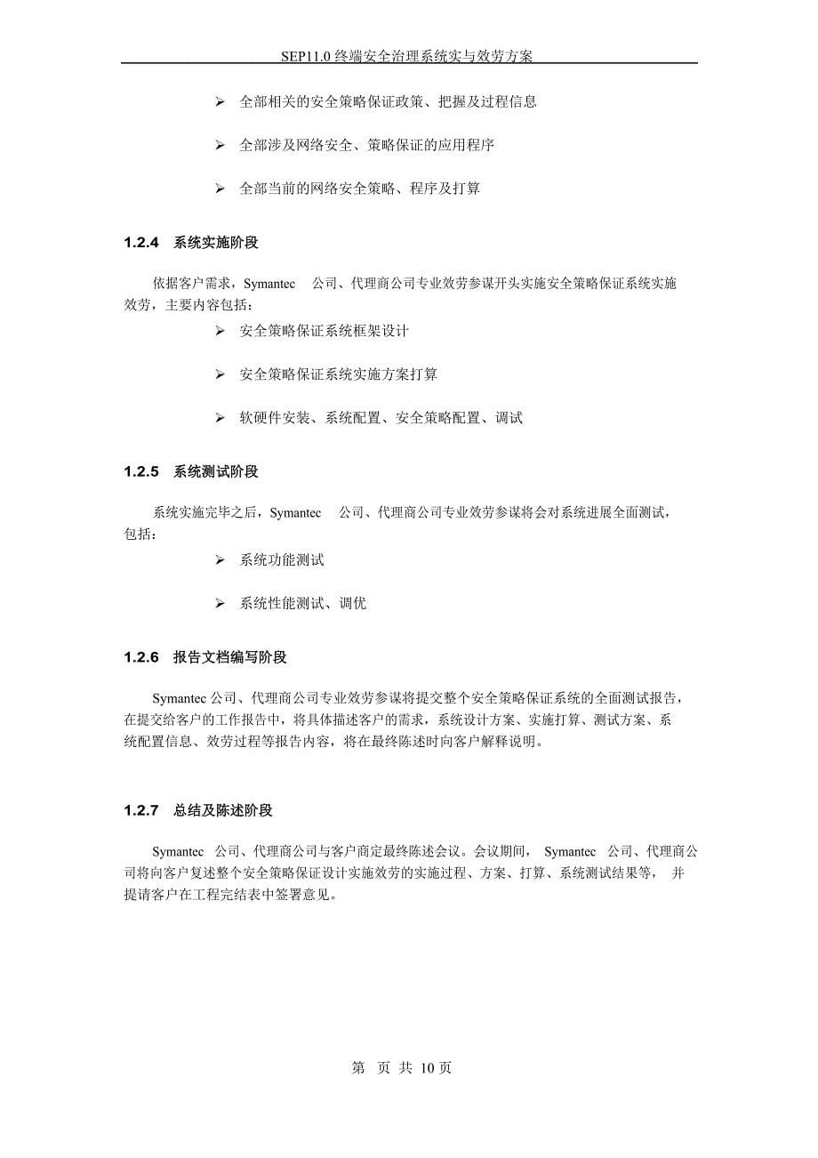 SEP11.0终端安全管理系统实施与服务方案080905(北京智网科技有限公司)_第5页