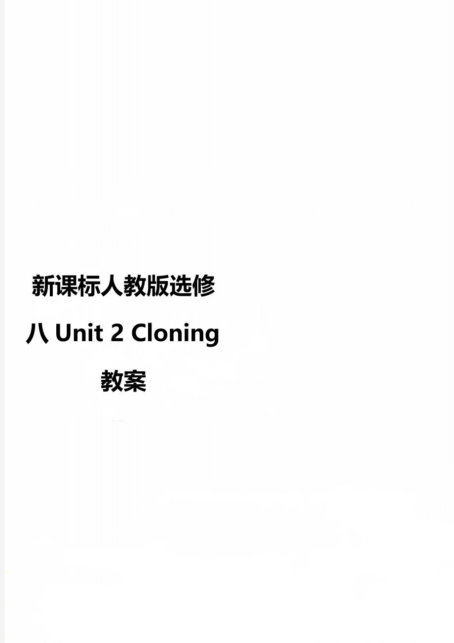 新课标人教版选修八Unit 2 Cloning教案_第1页