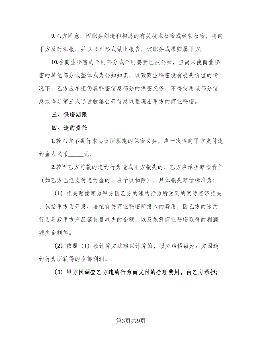 商业秘密保密协议律师版（二篇）.doc_第3页