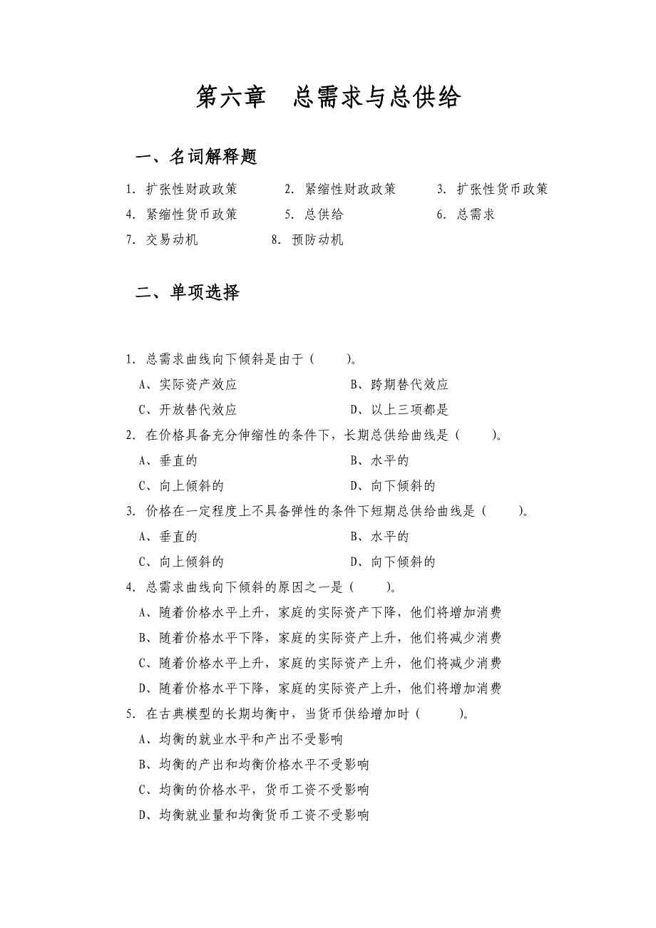 第6章总需求与总供给.doc_第1页