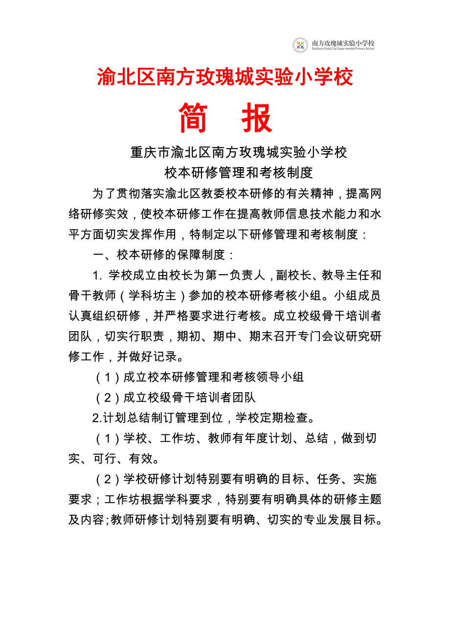 渝北区南方玫瑰城小学校本研修管理和考核制度_第1页