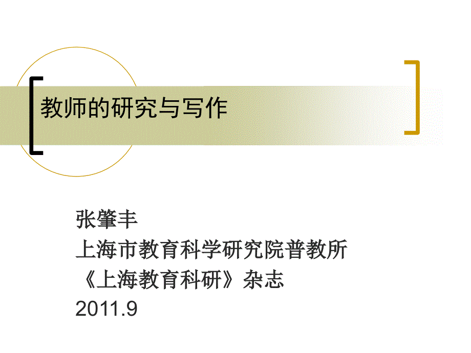 教育科研论文的撰写课件_第1页