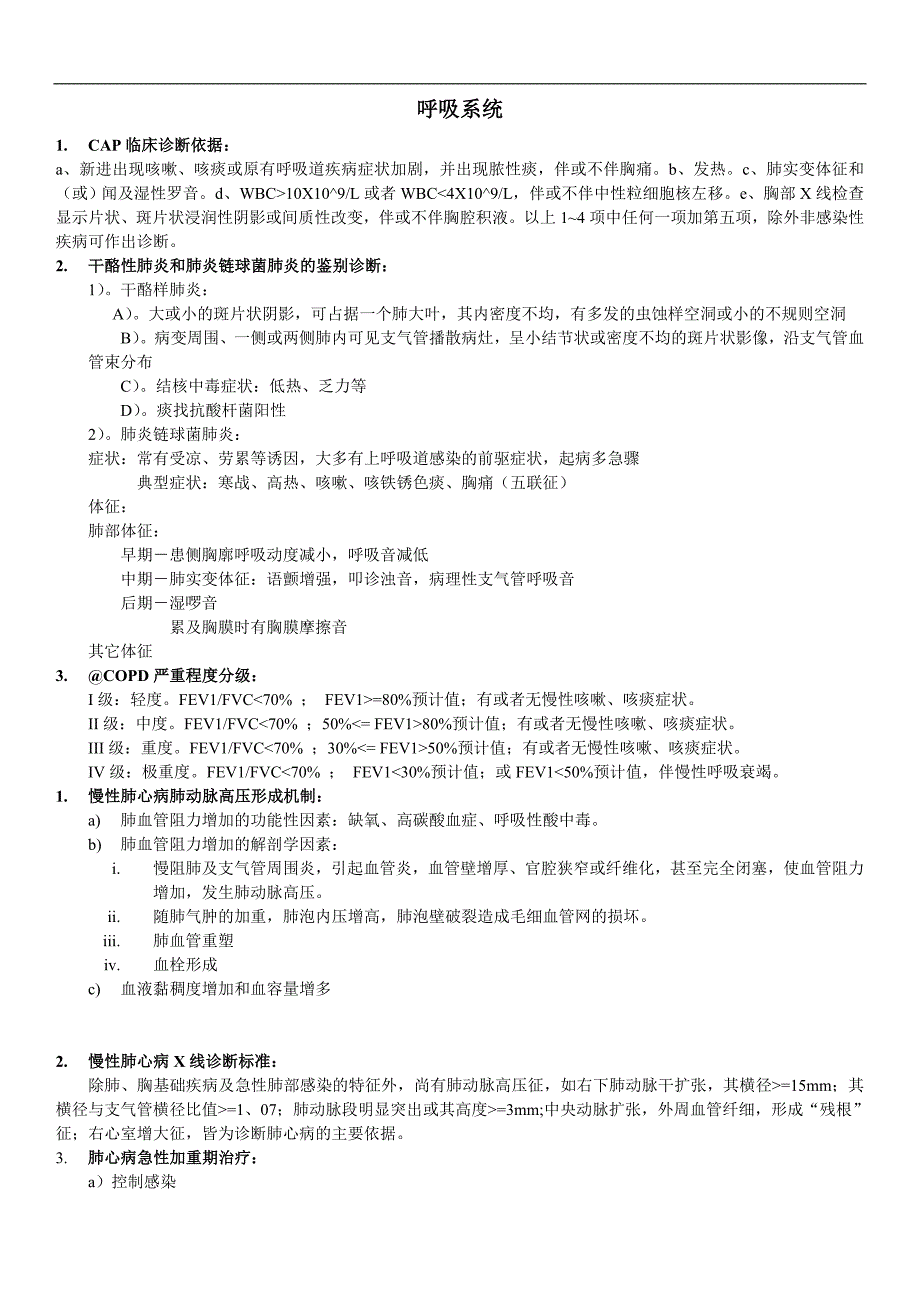 医学类学习资料：内科大题_第1页
