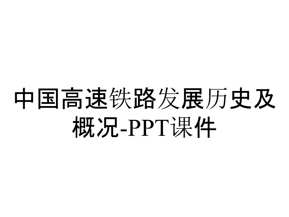 中国高速铁路发展历史及概况课件_2_第1页