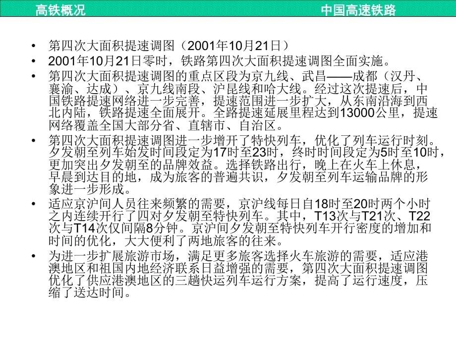 中国高速铁路发展历史及概况课件_2_第5页